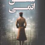 عشق اتمی