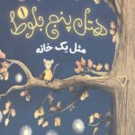 هتل پنج بلوط 1 (مثل یک خانه)