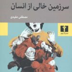 سرزمین خالی از انسان