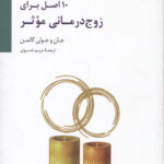 10 اصل برای زوج درمانی موثر