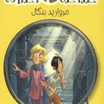 کارآگاه آگاتا 2 (مروارید بنگال)