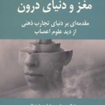 مغز و دنیای درون
