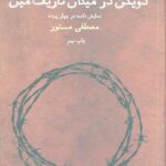 دویدن در میدان تاریک مین