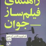 راهنمای فیلم ساز جوان