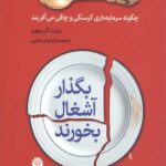 بگذار آشغال بخورند