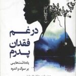 در غم فقدان پدرم