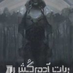 ربات آدم کش 1 (وضعیت قرمز)