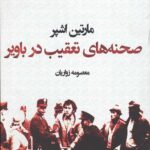 صحنه های تعقیب در باویر (نمایش نامه)