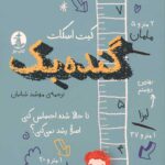 گنده بک