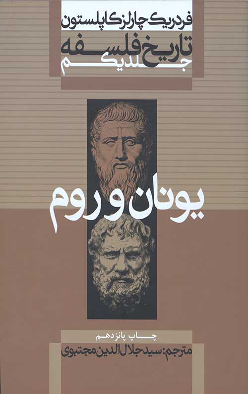 تاریخ فلسفه کاپلستون (جلد اول): یونان و روم