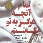 تمام آنچه که هرگز به تو نگفتم