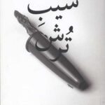 سیب ترش