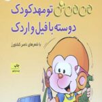 می می نی (تو مهد کودک دوسته با فیل و اردک)