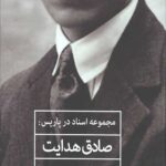 مجموعه اسناد در پاریس: صادق هدایت