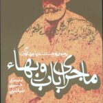 ماجرای باب و بهاء