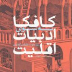 کافکا: به سوی ادبیات اقلیت