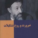 تک گفتار های موضوعی (ضرورت و روح تشکیلات)
