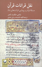 نقل قرائات قرآن