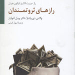 رازهای ثروتمندان (راز حیرت انگیز ناپلئون هیل)