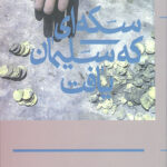 سکه ای که سلیمان یافت