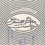 مگر چشم تو دریاست