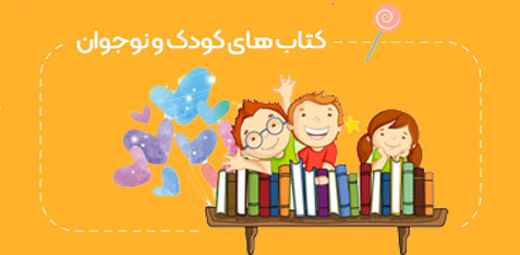 کتاب های کودک و نوجوان