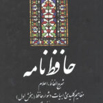 حافظ نامه (2 جلدی)