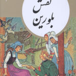کتابهای طلایی جلد 2: کفش بلورین