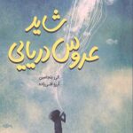 شاید عروس دریایی