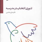 تئوری انتخاب در مدرسه