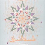 درآمدی بر فلسفه اشراق