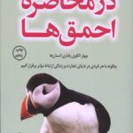 در محاصره احمق ها