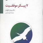 هفت پیکر موفقیت