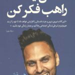 مثل یک راهب فکر کن