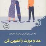 حد و مرزت را تعیین کن تا آرامشت را بیابی