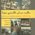 حکایت مردان خاکستری سینما
