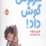 خرگوش گوش داد! (من و دوستانم)