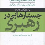 جستارهایی در رهبری