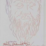 تاریخ فلسفه ی راتلج جلد 1: از آغاز تا افلاطون