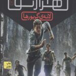 دونده هزارتو 1 (لانه گریورها)