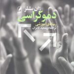 دموکراسی