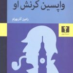 واپسین کرنش او