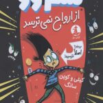 سم وو از ارواح نمی ترسد