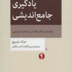 یادگیری جامع اندیشی