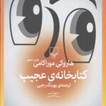 کتابخانه ی عجیب
