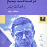 اگزیستانسیالیسم و اصالت بشر