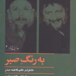 به رنگ صبر: خاطرات خانم فاطمه صدر