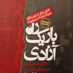 راه باریک آزادی