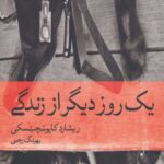 یک روز دیگر از زندگی
