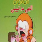 می می نی (الهی بد نبینی)